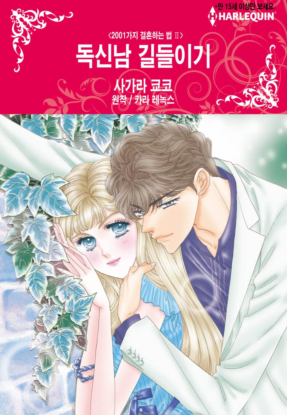 [할리퀸] 독신남 길들이기 (완결)