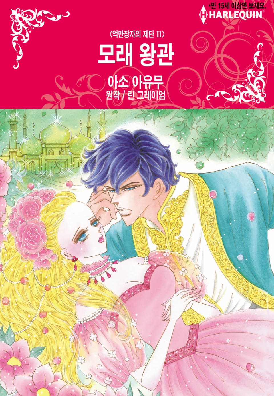 [할리퀸] 모래 왕관 (완결)