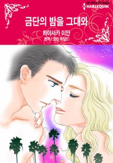 [할리퀸] 금단의 밤을 그대와