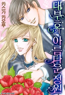 [할리퀸] 대부호의 아름다운 정원