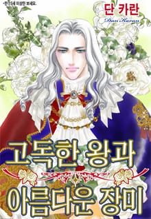 [할리퀸] 고독한 왕과 아름다운 장미