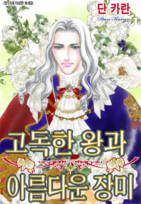 [할리퀸] 고독한 왕과 아름다운 장미 표지 이미지