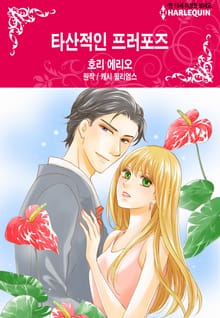 [할리퀸] 타산적인 프러포즈