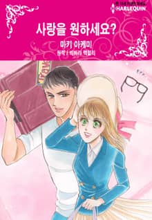 [할리퀸] 사랑을 원하세요?