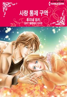[할리퀸] 사랑 통제 구역