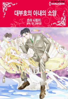 [할리퀸] 대부호의 아내의 소양