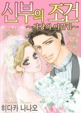 [할리퀸] 신부의 조건 -사랑의 이끌림- 표지 이미지