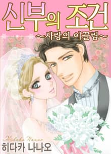 [할리퀸] 신부의 조건 -사랑의 이끌림-