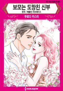 [할리퀸] 보모는 도망친 신부