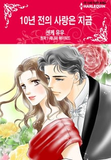 [할리퀸] 10년 전의 사랑은 지금