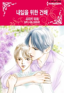 [할리퀸] 내일을 위한 건배