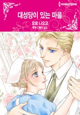 [할리퀸] 대성당이 있는 마을 표지 이미지