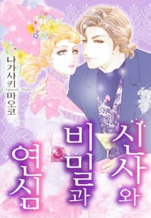 [할리퀸] 신사와 비밀과 연심