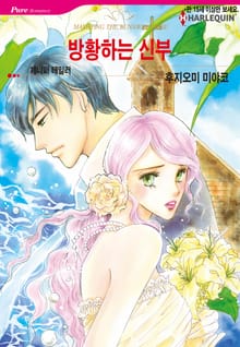 [할리퀸] 방황하는 신부