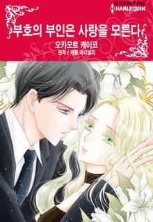 [할리퀸] 부호의 부인은 사랑을 모른다