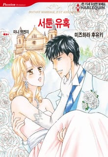 [할리퀸] 서툰 유혹
