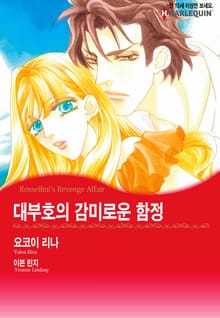 [할리퀸] 대부호의 감미로운 함정