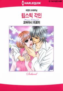[할리퀸] 립스틱 각인