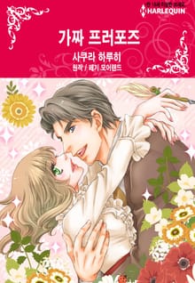 [할리퀸] 가짜 프러포즈
