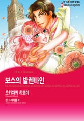 [할리퀸] 보스의 발렌타인 / 우연한 약혼 표지 이미지
