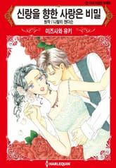 [할리퀸] 신랑을 향한 사랑은 비밀 표지 이미지