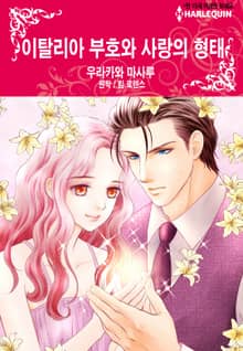 [할리퀸] 이탈리아 부호와 사랑의 형태