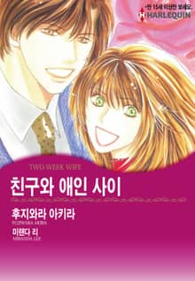 [할리퀸] 친구와 애인 사이
