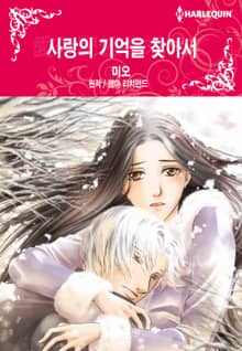[할리퀸] 사랑의 기억을 찾아서