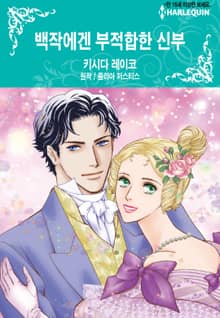 [할리퀸] 백작에겐 부적합한 신부