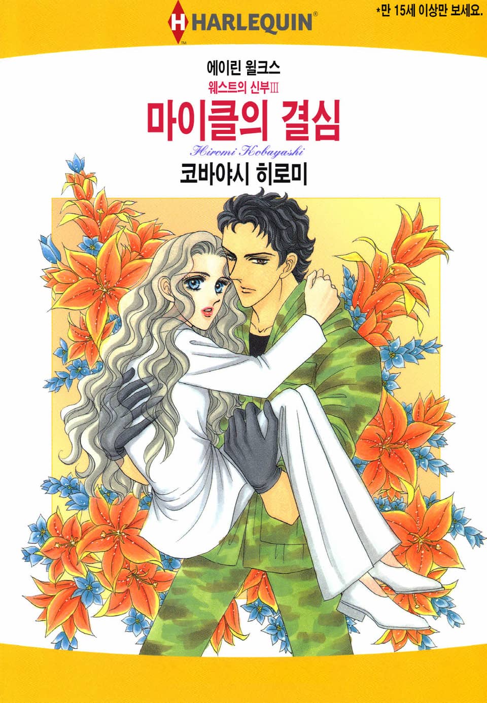 [할리퀸] 마이클의 결심 (완결)