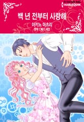 [할리퀸] 백 년 전부터 사랑해 표지 이미지