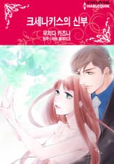 [할리퀸] 크세나키스의 신부 표지 이미지