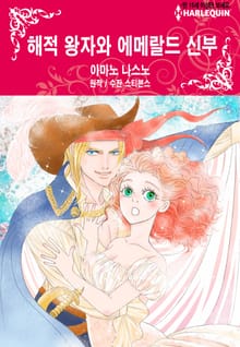 [할리퀸] 해적 왕자와 에메랄드 신부