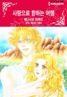 [할리퀸] 사랑으로 향하는 여행