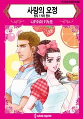 [할리퀸] 사랑의 요정 표지 이미지