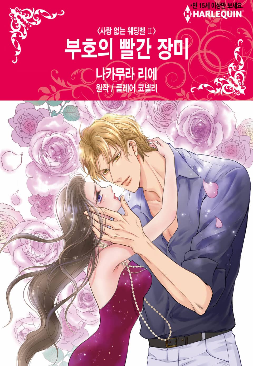 [할리퀸] 부호의 빨간 장미 (완결)