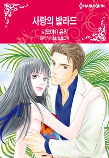 [할리퀸] 사랑의 발라드