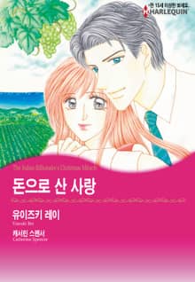 [할리퀸] 돈으로 산 사랑