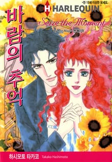 [할리퀸] 바람의 추억