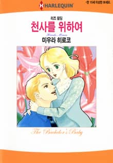 [할리퀸] 천사를 위하여