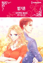 [할리퀸] 별거혼 표지 이미지