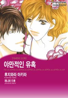 [할리퀸] 야만적인 유혹