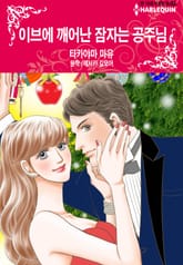 [할리퀸] 이브에 깨어난 잠자는 공주님 표지 이미지