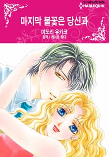 [할리퀸] 마지막 불꽃은 당신과