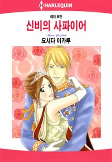 [할리퀸] 신비의 사파이어