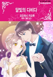 [할리퀸] 달빛의 다비다