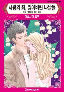 [할리퀸] 사랑의 죄, 잃어버린 나날들