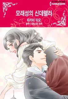 [할리퀸] 모래성의 신데렐라