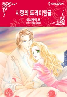[할리퀸] 사랑의 트라이앵글