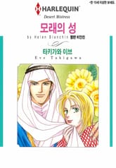 [할리퀸] 모래의 성 표지 이미지